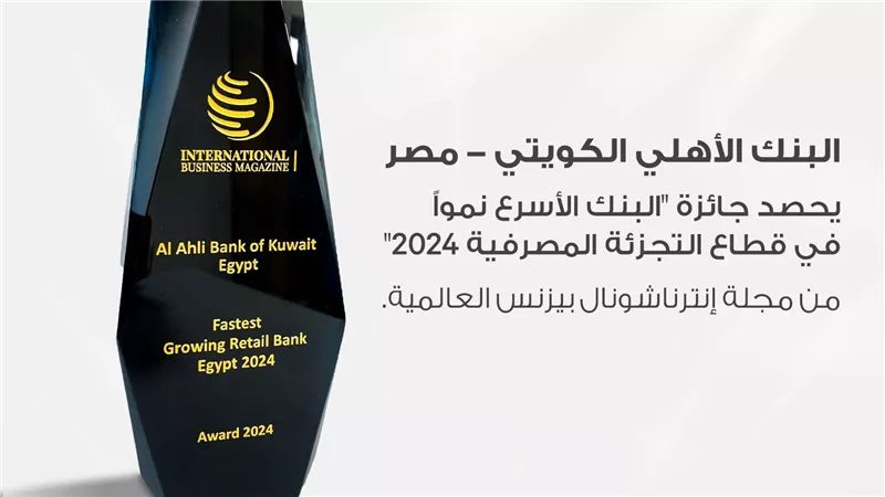 البنك الأهلي الكويتي - مصر يحصد جائزة  الأسرع نمواً في قطاع التجزئة 