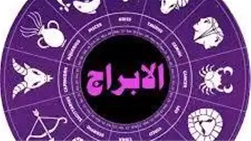 حظك اليوم.. توقعات الأبراج ليوم السبت 15 فبراير 2025