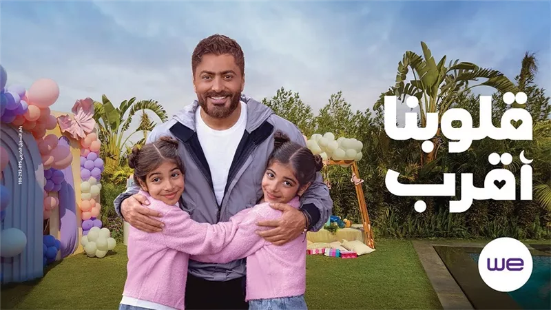 حملة WE رمضان 2025 “قلوبنا أقرب” تحصد تفاعلاً كبيرًا 