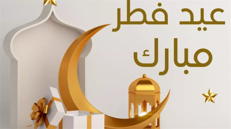 الحسابات الفلكية :الأحد 30 مارس أول أيام عيد الفطر المبارك 2025