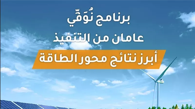 4 مليارات دولار لتمويل مشروعات طاقة متجددة بقدرة 4.2 جيجاوات ضمن “نُوَفِّي