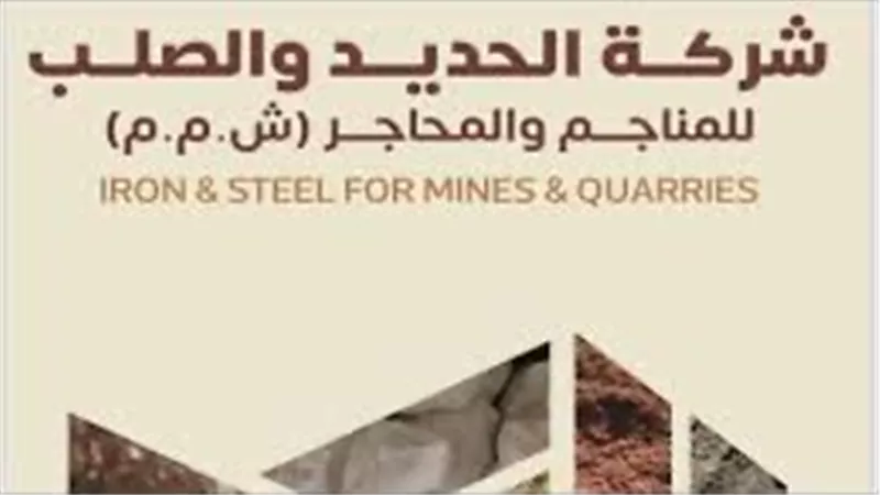 الحديد والصلب للمناجم والمحاجر تصدر بيانًا بشأن تحركات السهم