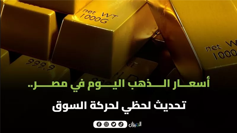 أسعار الذهب اليوم في مصر.. ارتفاع جديد في الأسعار