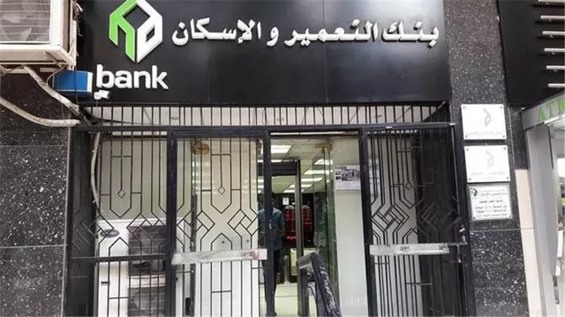 بنك التعمير والإسكان يعلن توزيع كوبون نقدي بقيمة 5 جنيهات للسهم  