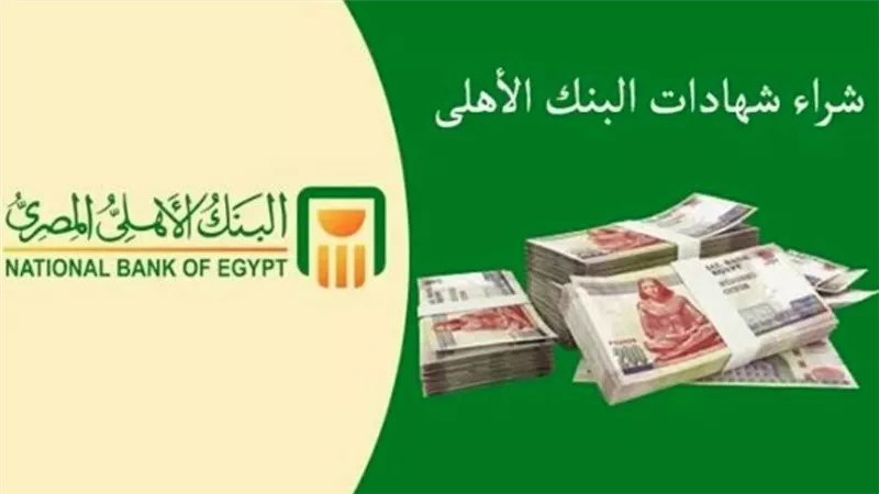 طريقة شراء شهادات بنكا «الأهلي ومصر» خلال إجازة عيد الفطر