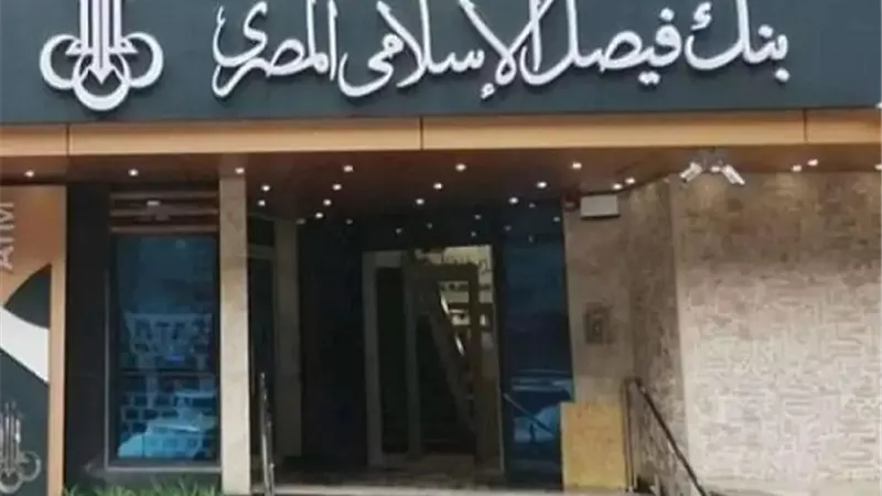 تراجع أرباح بنك فيصل الإسلامي إلى 772.7 مليون جنيه بنهاية مارس 2025