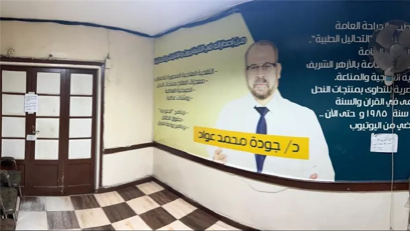 بعد قرار غلق عيادته.. جودة عواد: أتعرض لحملة تشويه ممنهجة ومقاطع الفيديو المتداولة مزيفة