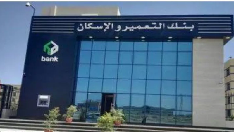 بنك التعمير والإسكان يعلن عن توزيع كوبون نقدي بقيمة 5 جنيهات للسهم