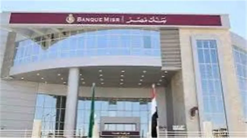 بنك مصر يُعلن إجراء تحديثات على الأنظمة التشغيلية 