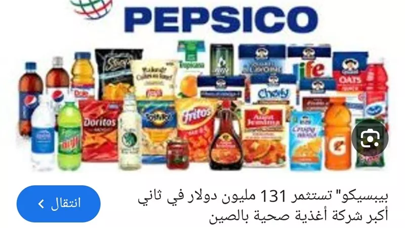 بيبسيكو :الأرباح تتراجع وسط اضطرابات تجارية وتباطؤ في الإنفاق الاستهلاكي