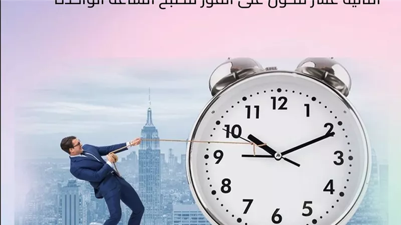60 دقيقة للأمام ..مصر تبدأ تطبيق التوقيت الصيفي 