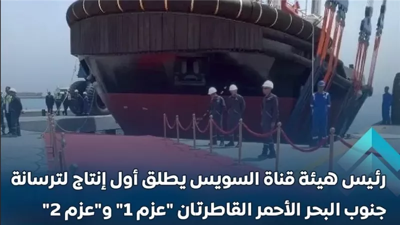  هيئة قناة السويس تطلق القاطرتين العملاقتين “عزم 1” و”عزم 2”