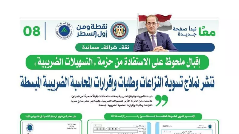 إقبال ملحوظ على الاستفادة من حزمة «التسهيلات الضريبية»