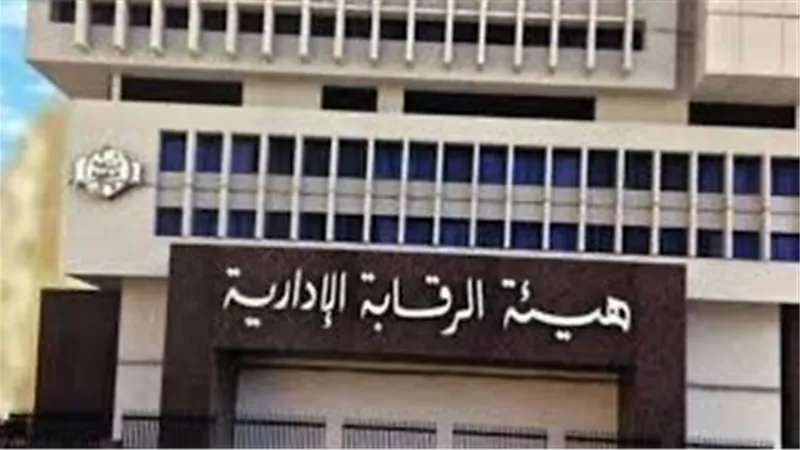 الرقابة الإدارية تضبط 16 مسؤولًا لتورطهم في تسهيل مخالفات بناء