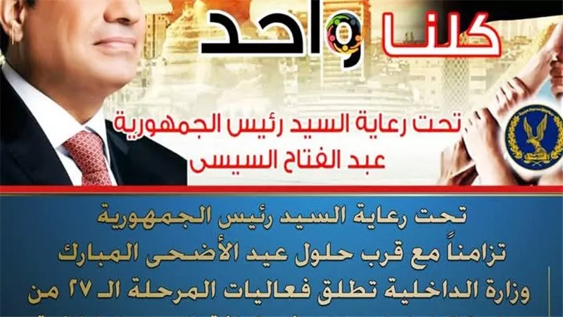 الداخلية تطلق المرحلة الـ27 من مبادرة “كلنا واحد”.. تخفيضات تصل إلى 70%