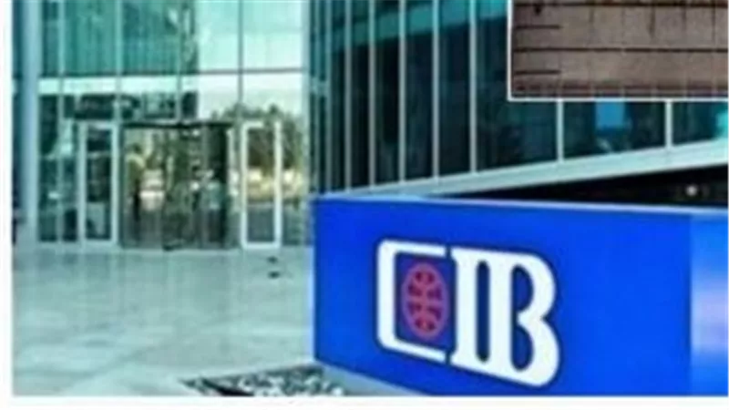 بعد قرار المركزي.. CIB يخفض أسعار العائد على حسابات التوفير بنسبة 1%