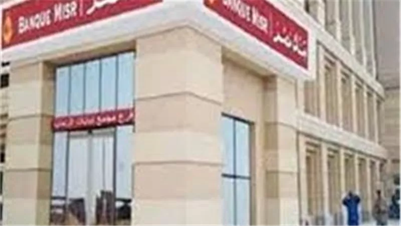 ننشر شهادات الإدخار من بنك مصر بعد خفض سعر الفائدة 