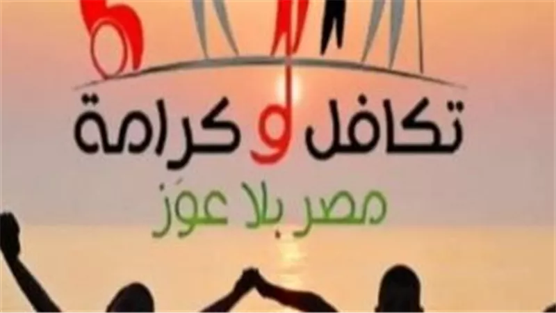 التخطيط: البنك الدولي يضع برنامج «تكافل وكرامة» نموذجا لبرامج الحماية الاجتماعية