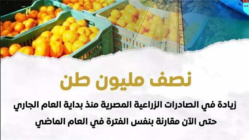 الصادرات الزراعية المصرية تسجل 4.8 مليون طن منذ بداية 2025
