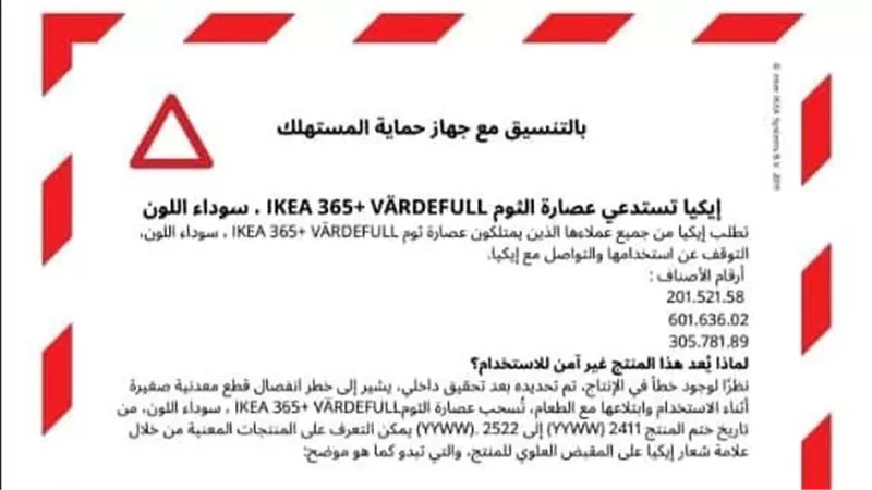 بسبب عصارة ثوم .. تحذير هام من “إيكيا” وجهاز حماية المستهللك