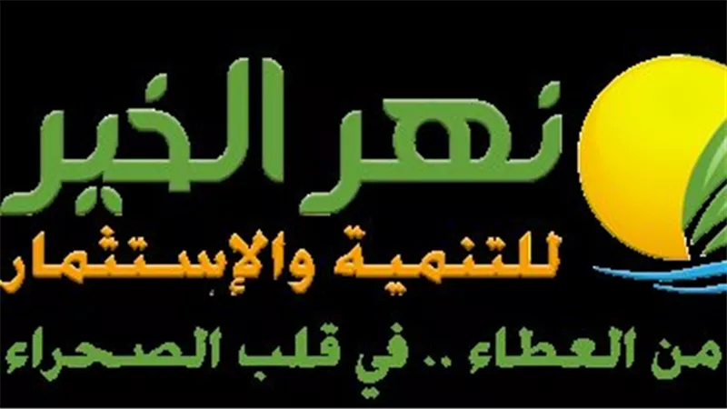 «نهر الخير»: لم نصدر قرارًا بشأن مساهمة بقيمة 150 مليون جنيه في “الأهلي للزراعات الحديثة