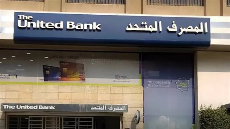 المصرف المتحد يعلن موعد توزيع الكوبون رقم (2) بواقع 0.75 جنيه للسهم