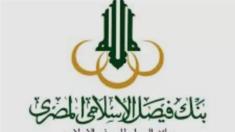 أصول بنك فيصل الإسلامي ترتفع إلى 241.5 مليار جنيه بنهاية مايو 2025
