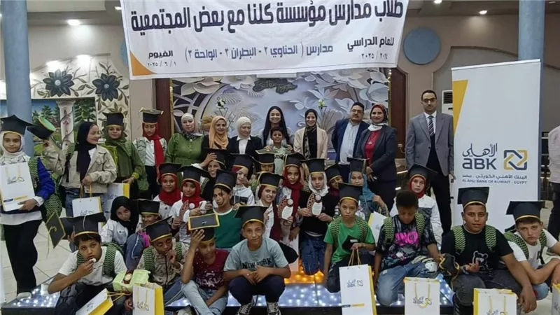مؤسسة كلنا مع بعض تكرم البنك الأهلي الكويتي – مصر خلال حفل التخرج السنوي للأطفال 2025 بمحافظة الفيوم