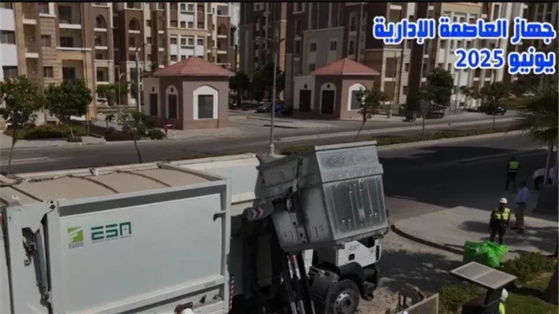 جهاز العاصمة الإدارية الجديدة يُعلن بدء تشغيل منظومة جمع المخلفات الصلبة