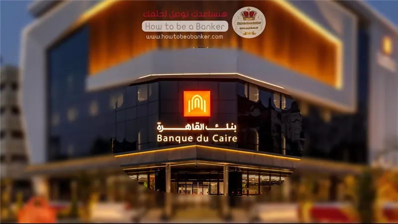 بنك القاهرة يطرح باقة متنوعة من شهادات الادخار بعوائد تصل إلى27% سنويًا