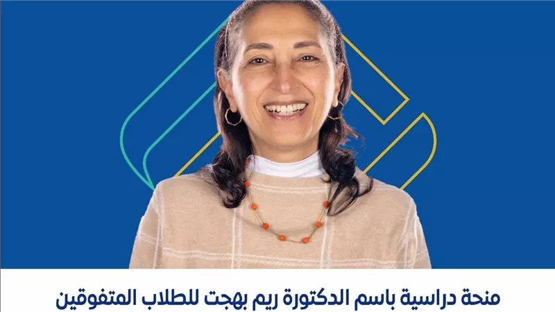 جامعة مصر للمعلوماتية تعلن فتح باب التقديم لمنحة “ريم بهجت” 