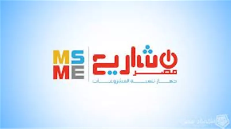 جهاز تنمية المشروعات: تمويل 2 مليون مشروع بقيمة 57.5 مليار جنيه 
