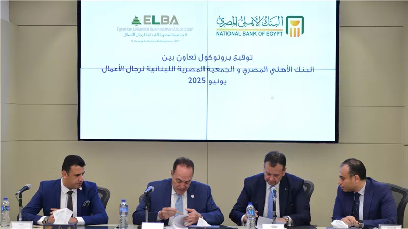 البنك الأهلي المصري يوقع بروتوكول تعاون مع الجمعية المصرية اللبنانية لرجال الأعمال