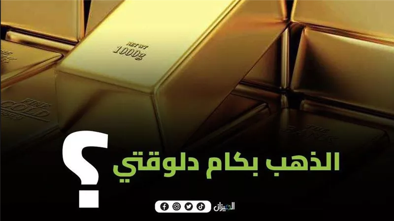 أسعار الذهب اليوم الخميس.. عيار 21 يسجل 4625 جنيهًا للشراء