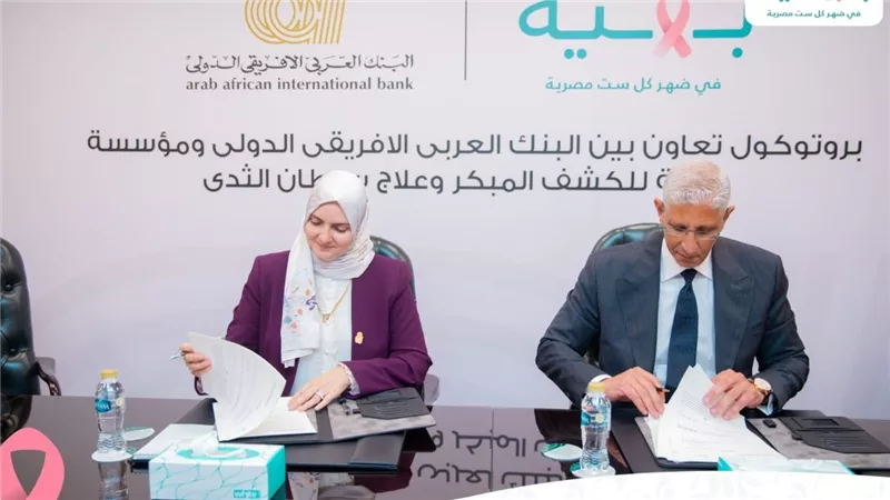 البنك العربى الافريقى الدولى يوقع بروتوكول تعاون مع مؤسسة بهية 