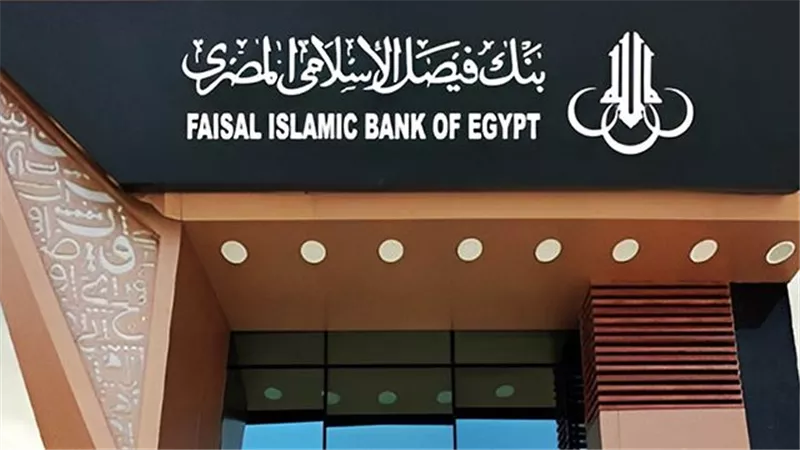 بنك فيصل الاسلامي يحقق صافي أرباحآ بقيمة 1.3 مليار جينه 