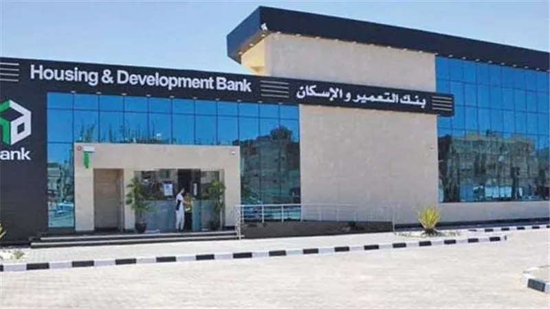 بنك التعمير والإسكان يطلق موقعًا إلكترونيًا جديدًا للحجز الرقمي لمشروعات الإسكان
