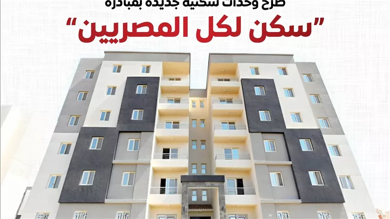 استجابة للإقبال الكبير.. طرح أكثر من 113 ألف وحدة جديدة ضمن المرحلة السابعة من مبادرة “سكن لكل المصريين”