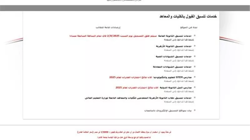 تنسيق المرحلة الثانية نظام حديث الأربعاء المقبل ويستمر التسجيل حتى 10 أغسطس