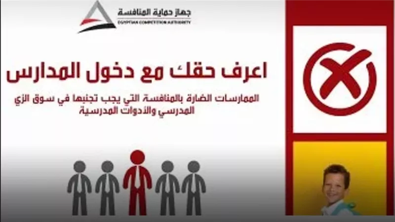 جهاز حماية المنافسة يثبت مخالفة 12 مدرسة لممارسات احتكارية 