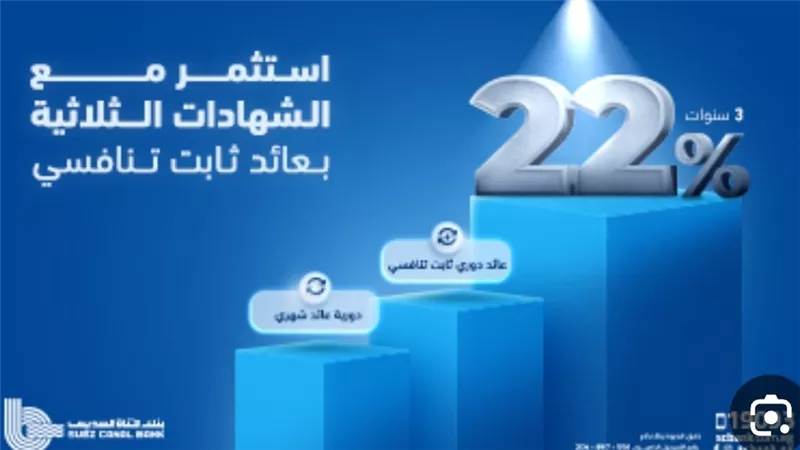 بنك قناة السويس يطلق شهادة “إنفينيتي” بعائد 21% للأفراد لمدة 3 سنوات