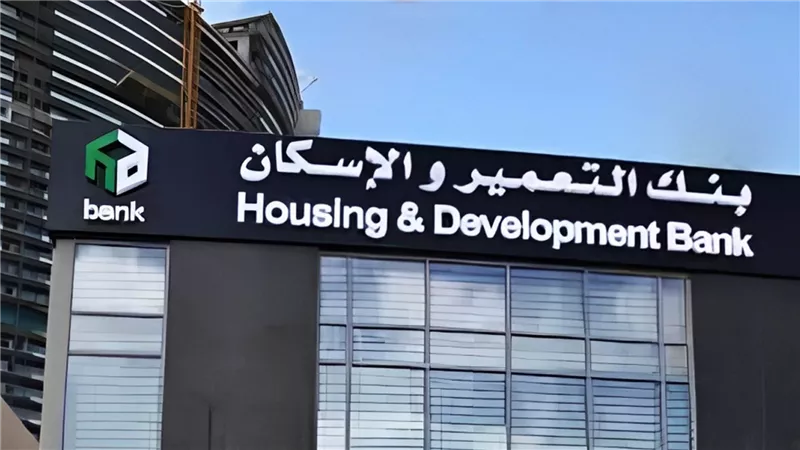 بفائدة تصل إلى 22%.. بنك التعمير والإسكان يقدم باقة مميزة من شهادات الادخار بالجنيه المصري