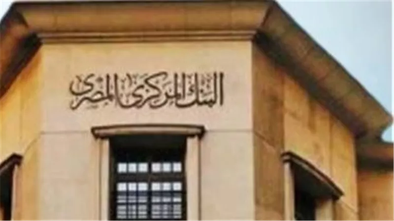 المركزي: احتياطي النقد الأجنبي يرتفع إلى 49.534 مليار دولار بنهاية سبتمبر 2025