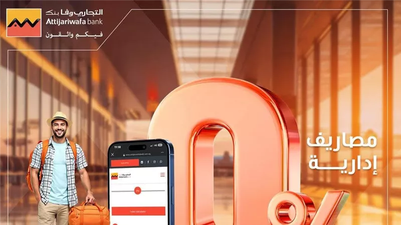 التجاري وفا بنك إيجيبت يتيح التقديم على التمويل الشخصي أونلاين بدون مصاريف إدارية