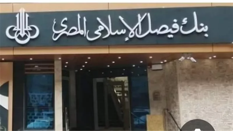 بنك فيصل الإسلامي يعلن اتفاقًا لبيع قطعة أرض بمدينة نصر مقابل 914.5 مليون جنيه