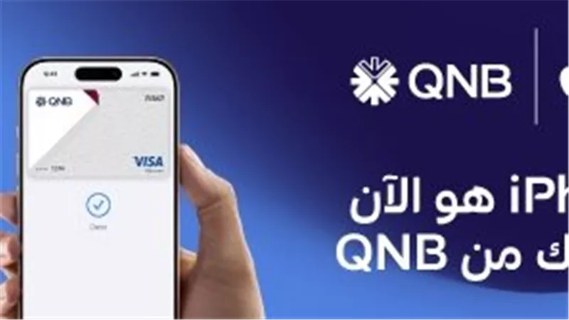 بنك QNB مصر يطلق خدمة Apple Pay لعملائه لتسهيل عمليات الدفع الرقمية