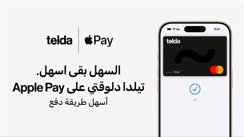 تيلدا تُطلق خدمة Apple Pay في مصر: تجربة دفع أكثر أمانًا 