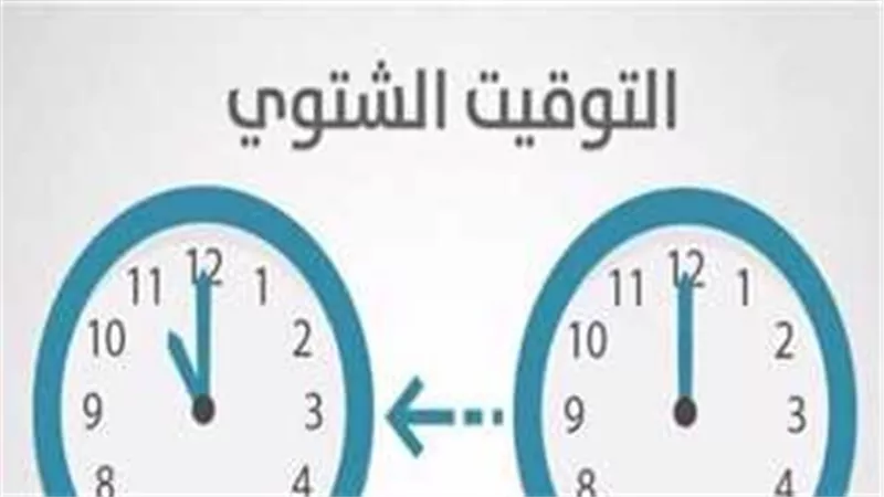 تطبيق التوقيت الشتوى فى مصر 2025 الليلة بتأخير الساعة 60 دقيقة