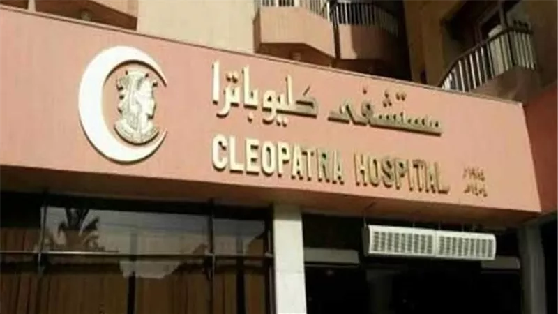 تنفيذ صفقة نقل ملكية بـ44.8 مليون جنيه على أسهم مستشفى كليوباترا 