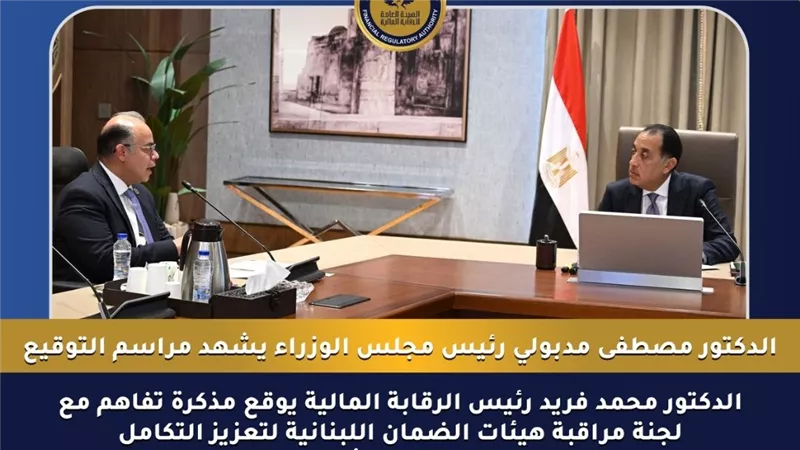 الرقابة المالية المصرية توقع مذكرة تفاهم مع لجنة مراقبة هيئات الضمان اللبنانية 